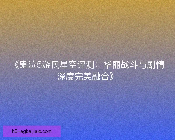 《鬼泣5游民星空评测：华丽战斗与剧情深度完美融合》