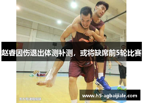 赵睿因伤退出体测补测，或将缺席前5轮比赛