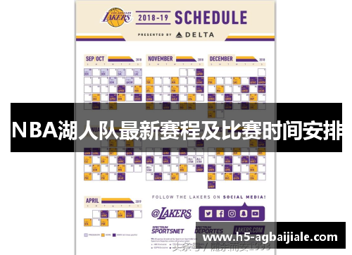 NBA湖人队最新赛程及比赛时间安排