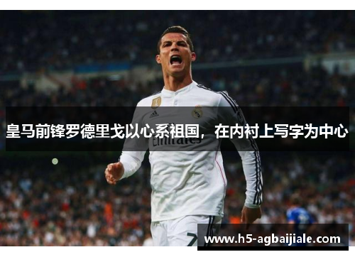 皇马前锋罗德里戈以心系祖国，在内衬上写字为中心