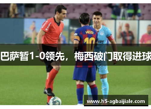 巴萨暂1-0领先，梅西破门取得进球