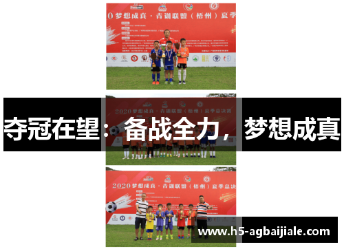 夺冠在望：备战全力，梦想成真