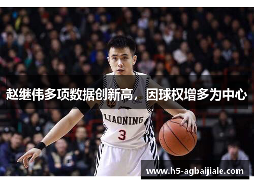 赵继伟多项数据创新高，因球权增多为中心
