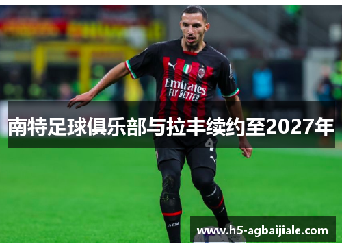 南特足球俱乐部与拉丰续约至2027年