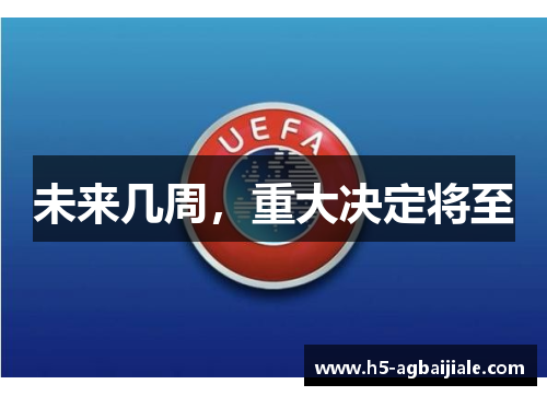 未来几周，重大决定将至