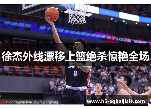徐杰外线漂移上篮绝杀惊艳全场