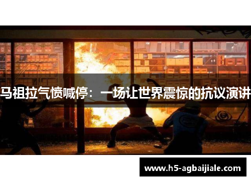 马祖拉气愤喊停：一场让世界震惊的抗议演讲