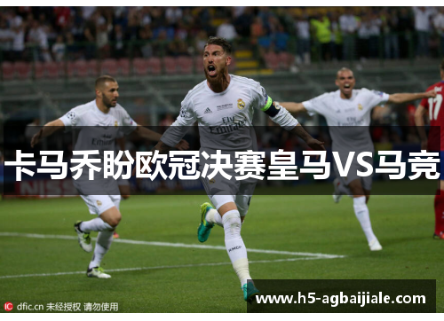 卡马乔盼欧冠决赛皇马VS马竞
