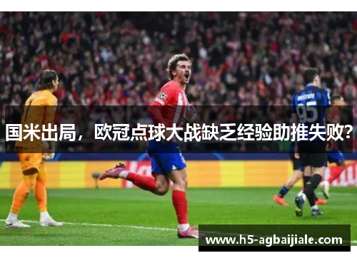 国米出局，欧冠点球大战缺乏经验助推失败？