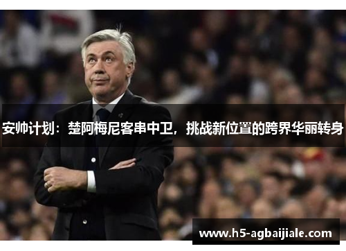 安帅计划：楚阿梅尼客串中卫，挑战新位置的跨界华丽转身