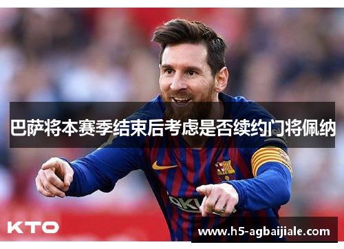 巴萨将本赛季结束后考虑是否续约门将佩纳