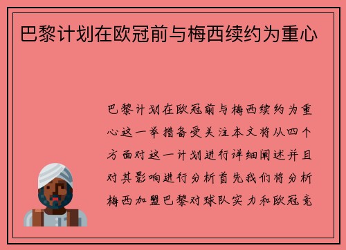 巴黎计划在欧冠前与梅西续约为重心