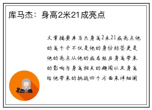 库马杰：身高2米21成亮点