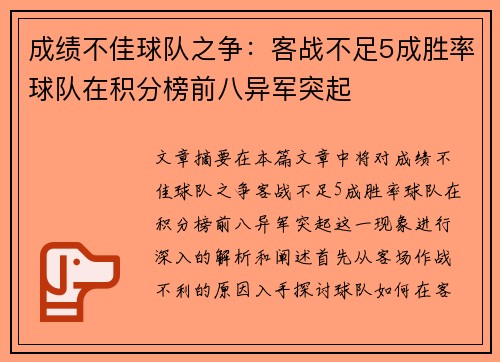 成绩不佳球队之争：客战不足5成胜率球队在积分榜前八异军突起