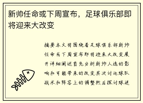 新帅任命或下周宣布，足球俱乐部即将迎来大改变